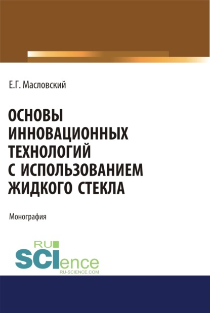 Основы инновационных технологий с использованием жидкого стекла. (Бакалавриат). (Магистратура). Монография