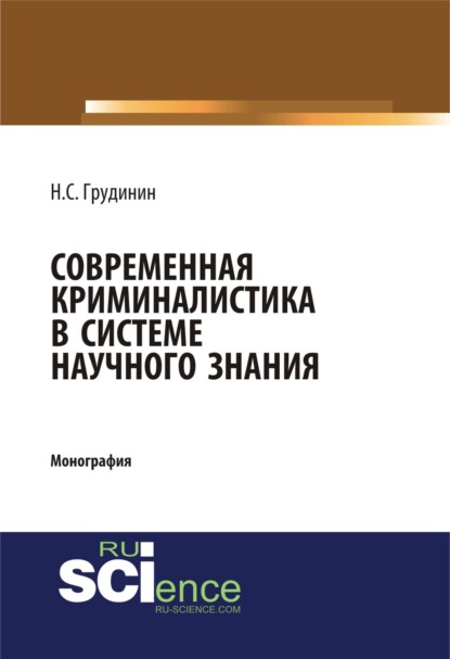 Современная криминалистика в системе научного знания. (Бакалавриат). Монография.