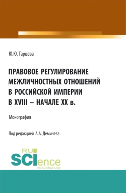 Обложка книги Правовое регулирование межличностных отношений в Российской империи в XVIII – начале XX в. (Бакалавриат, Магистратура). Монография., Алексей Андреевич Демичев