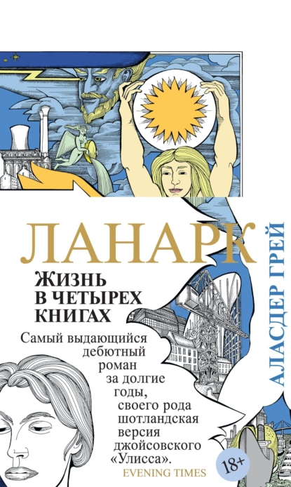 Обложка книги Ланарк. Жизнь в четырех книгах, Аласдер  Грей