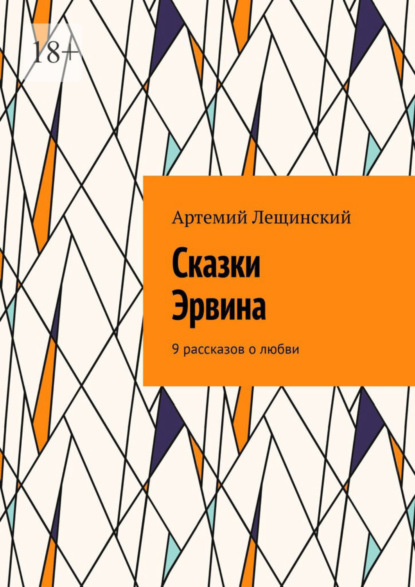 Сказки Эрвина. 9 рассказов о любви (Артемий Лещинский). 