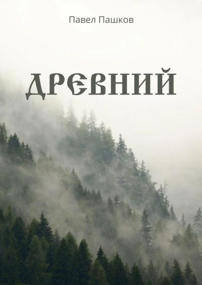 Обложка книги Древний, Павел Алексеевич Пашков