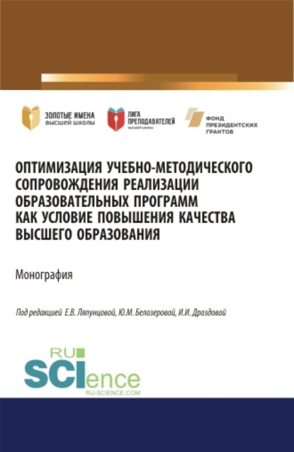 Оптимизация учебно-методического сопровождения реализации образовательных программ как условие повышения качества высшего образования. (Аспирантура, Бакалавриат, Специалитет). Монография.