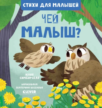 Обложка книги Чей малыш?, Юлия Симбирская