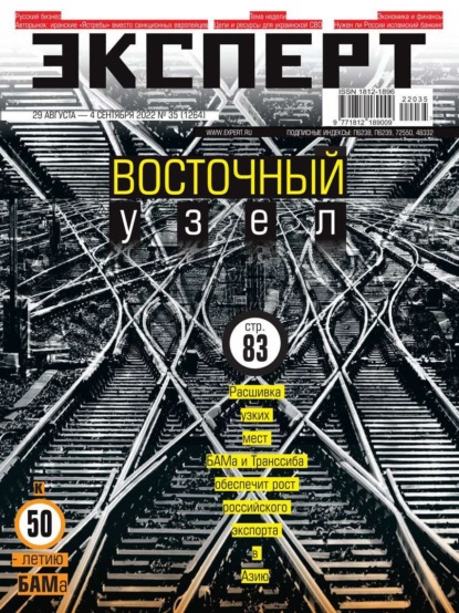 Эксперт 35-2022 (Редакция журнала Эксперт). 2022г. 