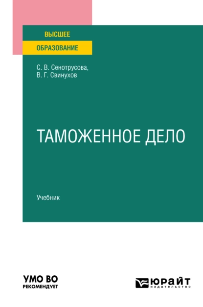 Обложка книги Таможенное дело. Учебник для вузов, Владимир Геннадьевич Свинухов