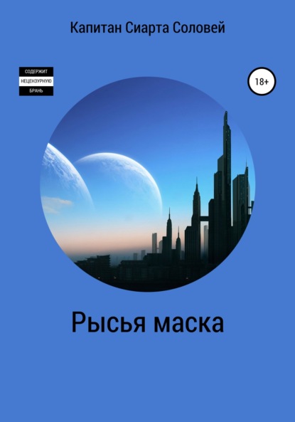 Рысья маска (Капитан Сиарта Соловей). 2022г. 