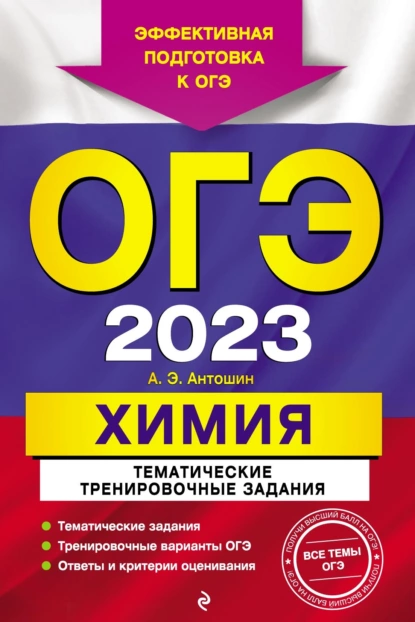 Обложка книги ОГЭ-2023. Химия. Тематические тренировочные задания, А. Э. Антошин