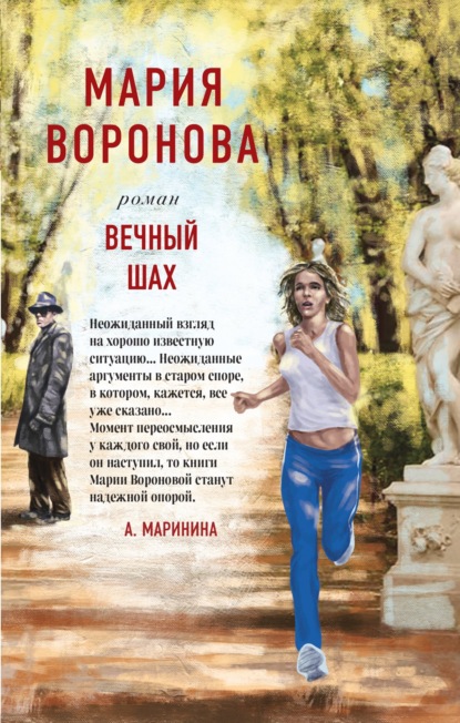 Вечный шах ~ Мария Воронова (скачать книгу или читать онлайн)