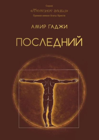 Обложка книги Последний, Амир Гаджи