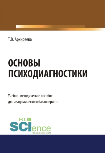 Основы психодиагностики. (Бакалавриат). Учебно-методическое пособие - Татьяна Викторовна Архиреева