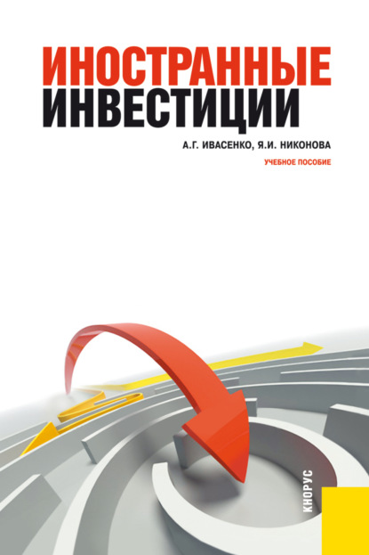 Иностранные инвестиции. (Бакалавриат). Учебное пособие. - Анатолий Григорьевич Ивасенко