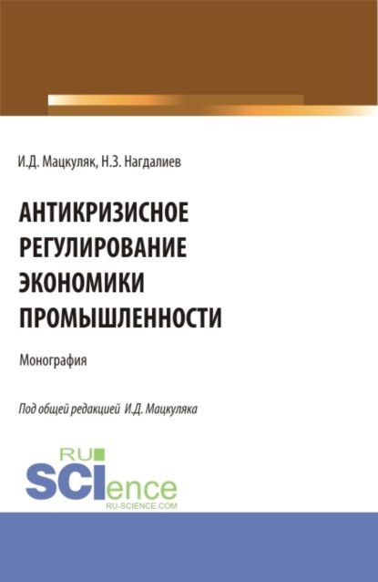 Антикризисное регулирование экономики промышленности. (Аспирантура, Бакалавриат, Магистратура). Монография.