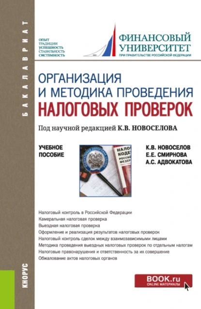 Обложка книги Организация и методика проведения налоговых проверок. (Бакалавриат, Магистратура). Учебное пособие., Константин Викторович Новоселов