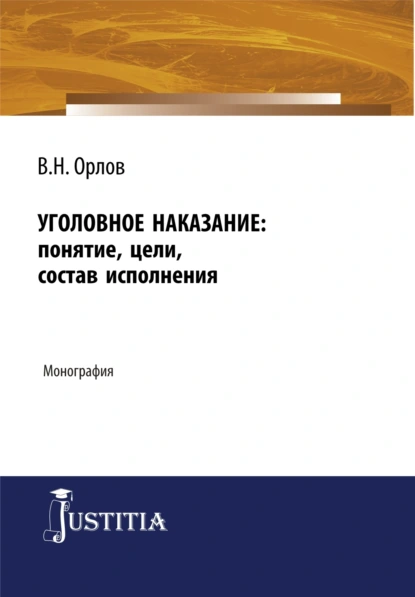 Обложка книги Уголовное наказание: понятие, цели, состав исполнения. (Адъюнктура, Аспирантура). Монография., Владислав Николаевич Орлов