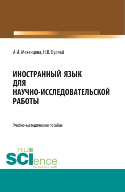 Foreign language for scientific and research work Иностранный язык для научно-исследовательской работы. (Бакалавриат). (Магистратура). Учебно-методическое пособие