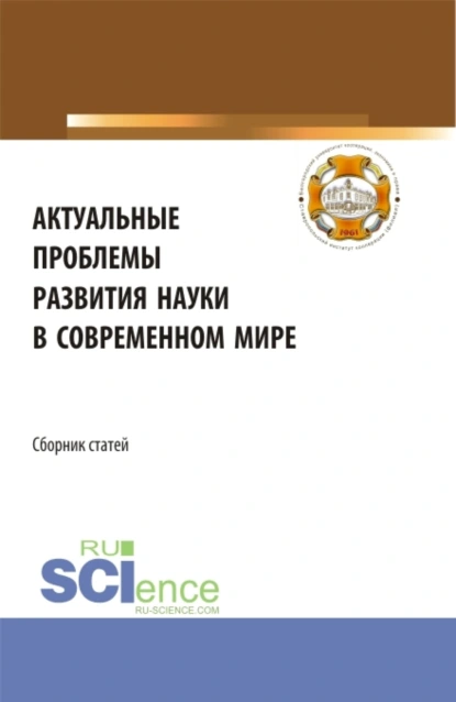 Обложка книги Актуальные проблемы развития науки в современном мире. (Бакалавриат). Сборник статей., Анна Александровна Минина