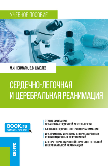 Сердечно-легочная и церебральная реанимация. (Ординатура, Специалитет). Учебное пособие.