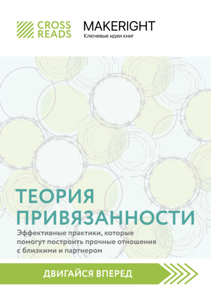 Саммари книги «Теория привязанности: эффективные практики, которые помогут построить прочные отношения с близкими и партнером» (Коллектив авторов). 2022г. 