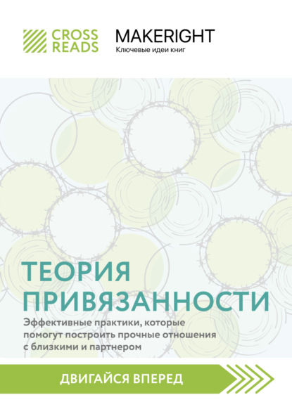 Саммари книги «Теория привязанности: эффективные практики, которые помогут построить прочные отношения с близкими и партнером» - Коллектив авторов