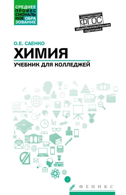 Обложка книги Химия. Учебник для колледжей. Общеобразовательная подготовка, Ольга Евгеньевна Саенко