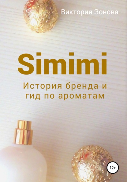 Simimi. История бренда и гид по ароматам (Виктория Зонова). 2022г. 