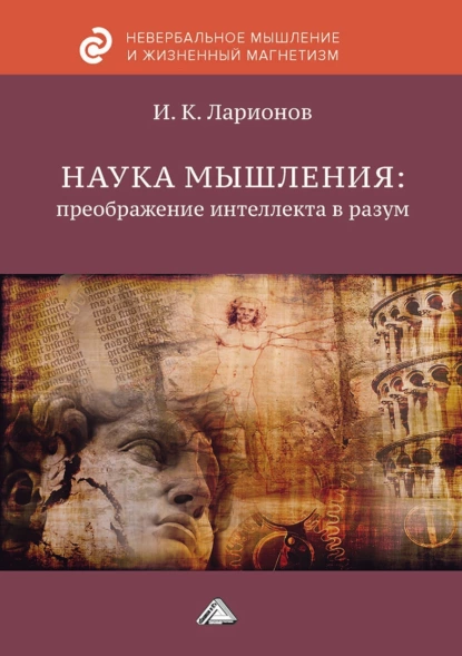 Обложка книги Наука мышления: преображение интеллекта в разум, И. К. Ларионов