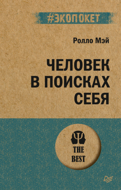 Человек в поисках себя (Ролло Мэй). 1953, 1981г. 