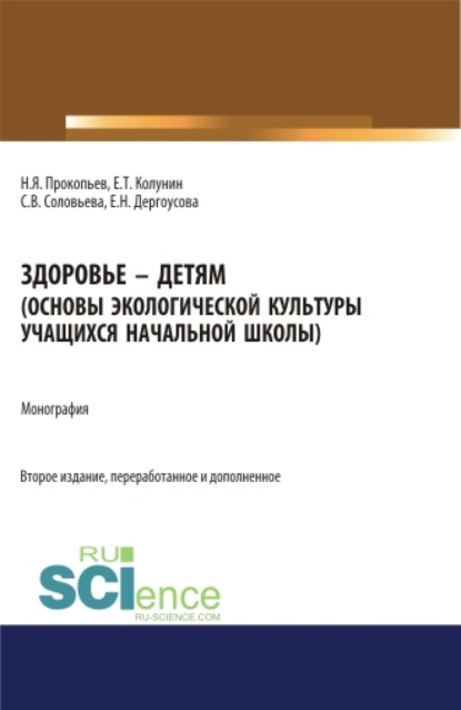 Здоровье - детям. Книга по основам экологической культуры для учащихся начальной школы.. Монография