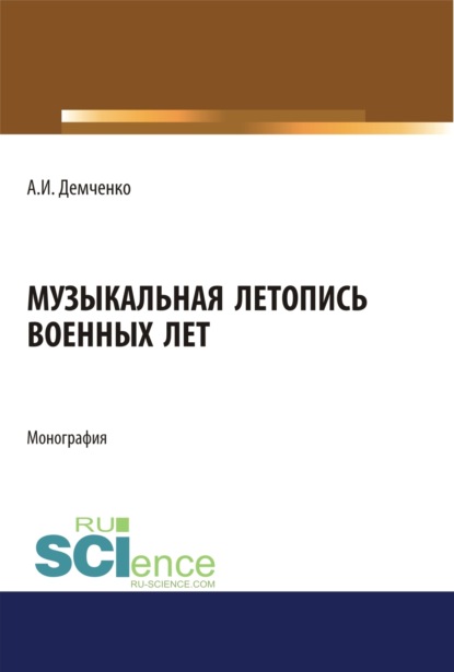 Музыкальная летопись военных лет. (Дополнительная научная литература). Монография. (Александр Иванович Демченко). 2023г. 