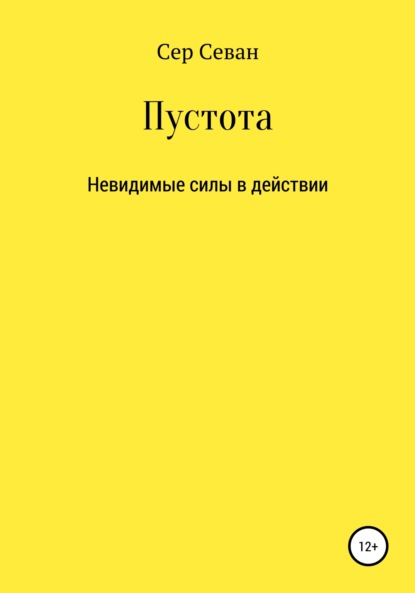 Пустота (Сер Севан). 2022г. 