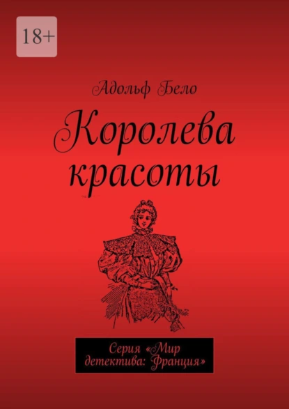 Обложка книги Королева красоты. Серия «Мир детектива: Франция», Адольф Бело