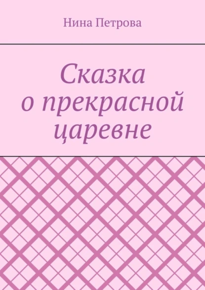 Обложка книги Сказка о прекрасной царевне, Нина Петрова