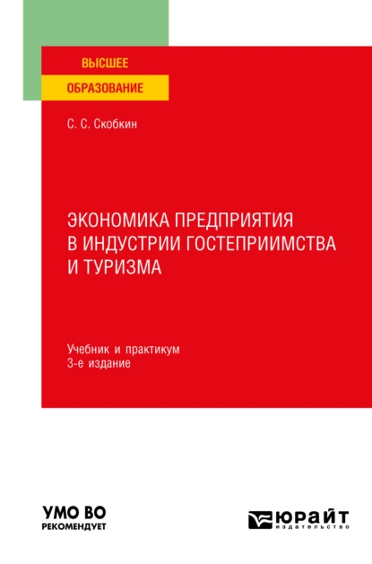 Обложка книги Экономика предприятия в индустрии гостеприимства и туризма 3-е изд., испр. и доп. Учебник и практикум для вузов, Сергей Сергеевич Скобкин