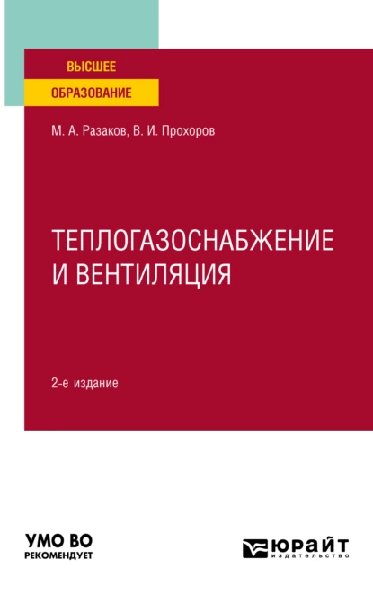 Обложка книги Теплогазоснабжение и вентиляция 2-е изд., испр. и доп. Учебное пособие для вузов, Виталий Иванович Прохоров