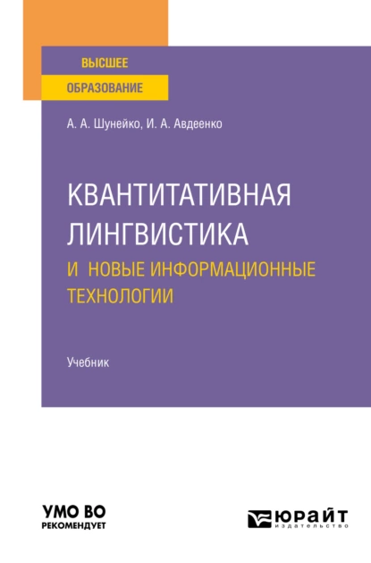 Обложка книги Квантитативная лингвистика и новые информационные технологии. Учебник для вузов, Александр Альфредович Шунейко