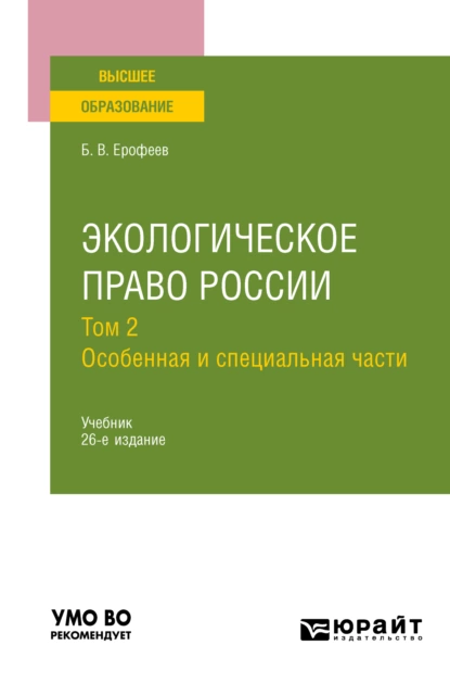 Обложка книги Экологическое право России в 2 т. Том 2. Особенная и специальная части 26-е изд., пер. и доп. Учебник для вузов, Борис Владимирович Ерофеев