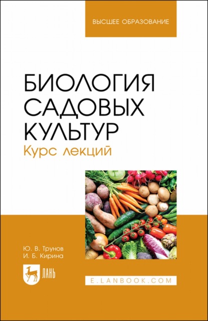 Биология садовых культур. Курс лекций. Учебное пособие для вузов (И. Б. Кирина). 2022г. 