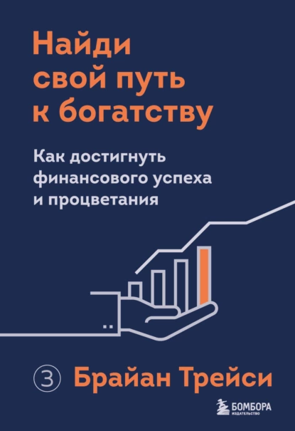 Обложка книги Найди свой путь к богатству. Как достигнуть финансового успеха и процветания, Брайан Трейси