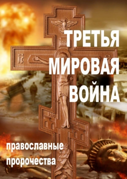 Обложка книги Третья мировая война. Православные пророчества, Александр Алексеевич Смирнов