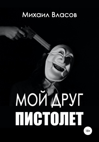 Мой друг пистолет (Михаил Власов). 2022г. 