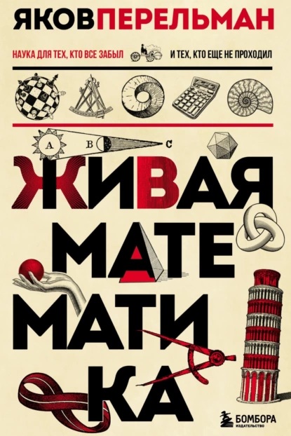 Обложка книги Живая математика, Яков Перельман