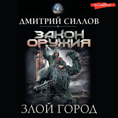 Аудиокнига Злой город ISBN 978-5-17-140917-3