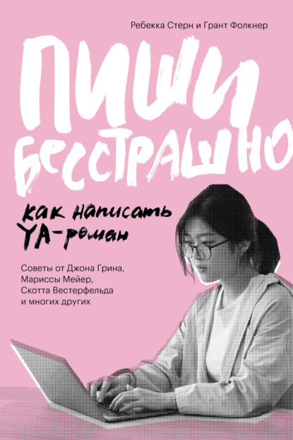 Пиши бесстрашно. Как написать YA-роман (Грант Фолкнер). 2019г. 