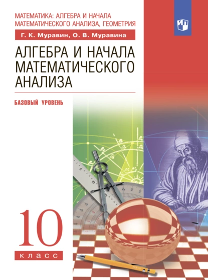 Обложка книги Алгебра. 10 класс. Базовый уровень, О. В. Муравина
