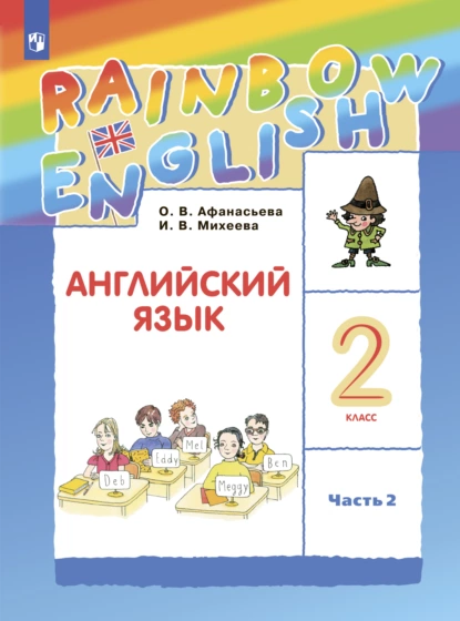 Обложка книги Английский язык. 2 класс. Часть 2, И. В. Михеева