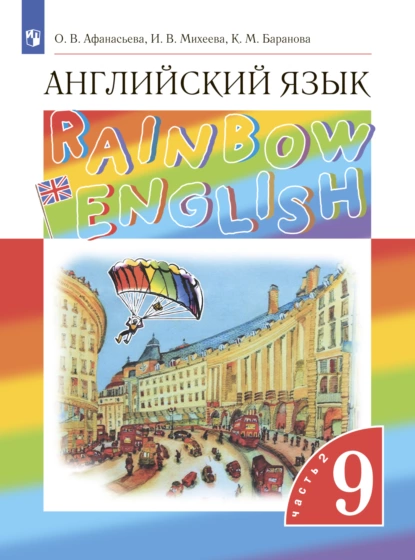 Обложка книги Английский язык. 9 класс. Часть 2, И. В. Михеева