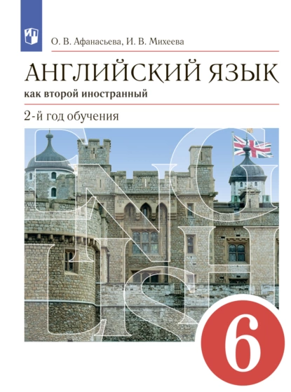 Обложка книги Английский язык как второй иностранный. 2-й год обучения. 6 класс, И. В. Михеева