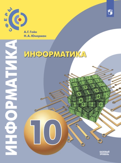 Обложка книги Информатика. 10 класс. Базовый уровень, Н. А. Юнерман