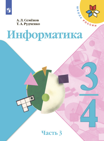 Информатика. 3-4 класс. Часть 3 - А. Л. Семенов